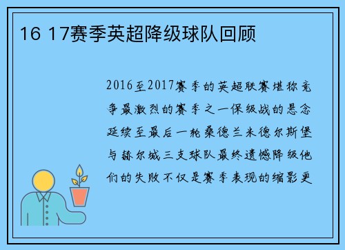 16 17赛季英超降级球队回顾