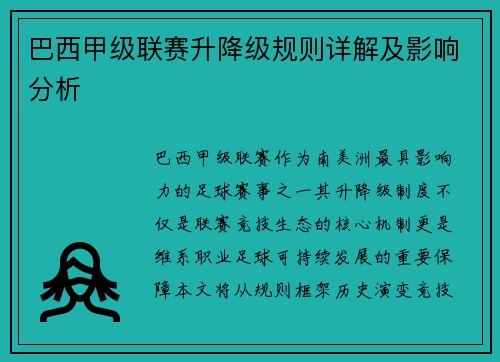 巴西甲级联赛升降级规则详解及影响分析