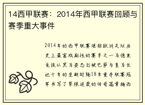 14西甲联赛：2014年西甲联赛回顾与赛季重大事件