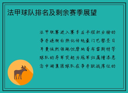 法甲球队排名及剩余赛季展望
