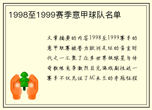 1998至1999赛季意甲球队名单