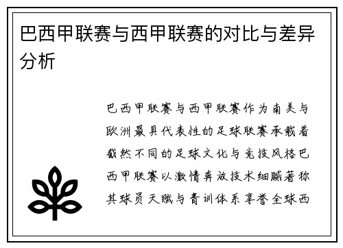 巴西甲联赛与西甲联赛的对比与差异分析