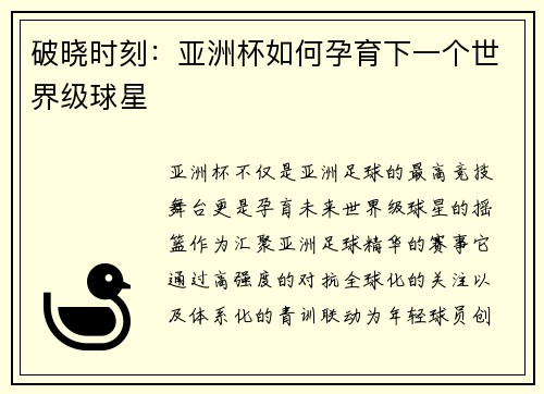 破晓时刻：亚洲杯如何孕育下一个世界级球星