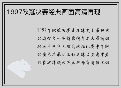 1997欧冠决赛经典画面高清再现