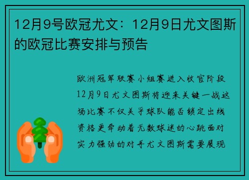 12月9号欧冠尤文：12月9日尤文图斯的欧冠比赛安排与预告