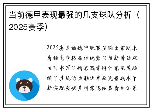 当前德甲表现最强的几支球队分析（2025赛季）