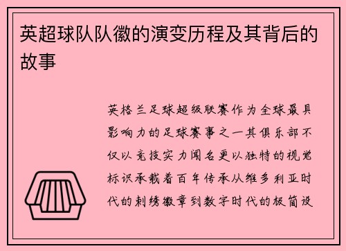 英超球队队徽的演变历程及其背后的故事