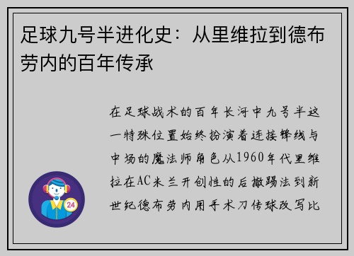 足球九号半进化史：从里维拉到德布劳内的百年传承