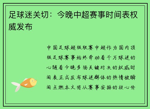 足球迷关切：今晚中超赛事时间表权威发布