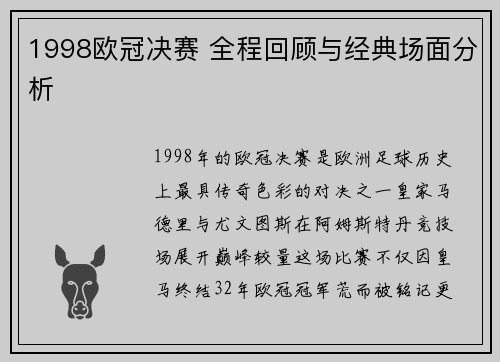 1998欧冠决赛 全程回顾与经典场面分析