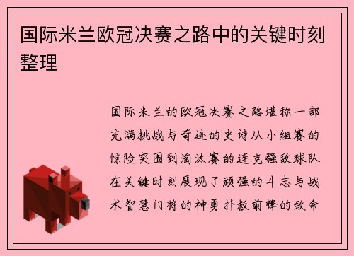 国际米兰欧冠决赛之路中的关键时刻整理
