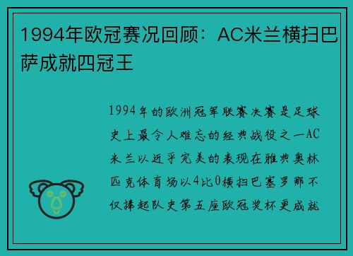 1994年欧冠赛况回顾：AC米兰横扫巴萨成就四冠王