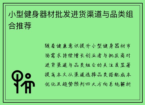 小型健身器材批发进货渠道与品类组合推荐