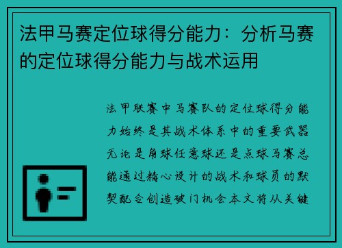 法甲马赛定位球得分能力：分析马赛的定位球得分能力与战术运用