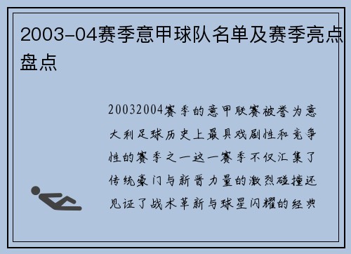 2003-04赛季意甲球队名单及赛季亮点盘点
