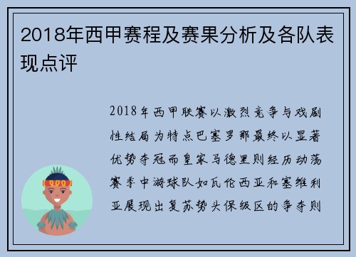 2018年西甲赛程及赛果分析及各队表现点评