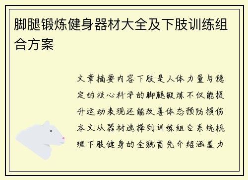 脚腿锻炼健身器材大全及下肢训练组合方案