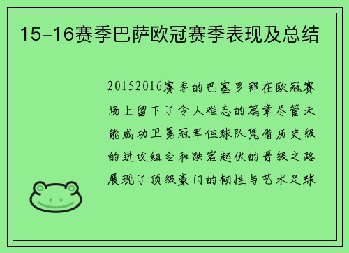 15-16赛季巴萨欧冠赛季表现及总结