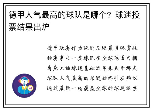 德甲人气最高的球队是哪个？球迷投票结果出炉