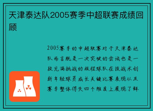 天津泰达队2005赛季中超联赛成绩回顾