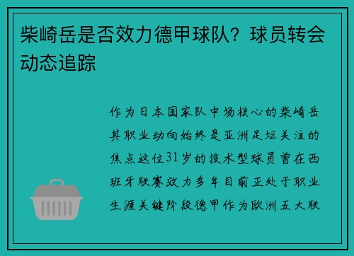 柴崎岳是否效力德甲球队？球员转会动态追踪