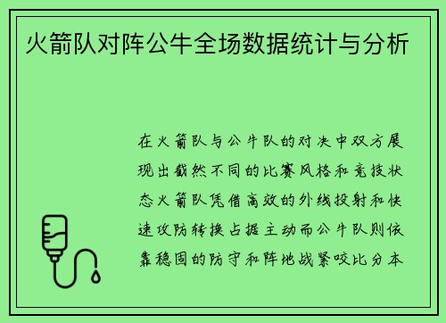 火箭队对阵公牛全场数据统计与分析