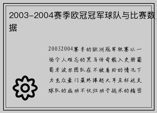 2003-2004赛季欧冠冠军球队与比赛数据
