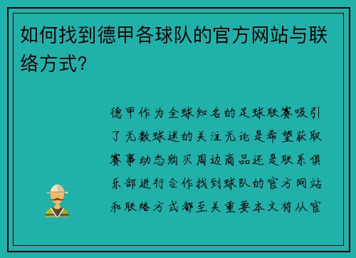 如何找到德甲各球队的官方网站与联络方式？