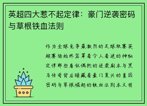 英超四大惹不起定律：豪门逆袭密码与草根铁血法则