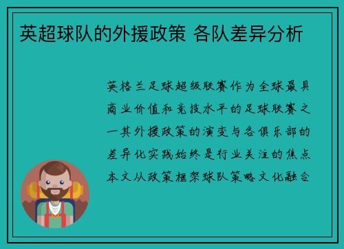 英超球队的外援政策 各队差异分析