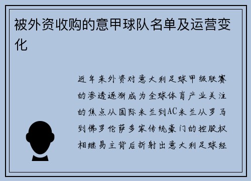 被外资收购的意甲球队名单及运营变化