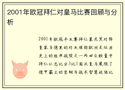 2001年欧冠拜仁对皇马比赛回顾与分析