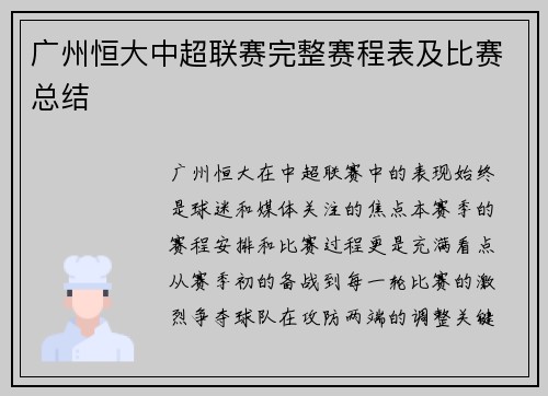 广州恒大中超联赛完整赛程表及比赛总结