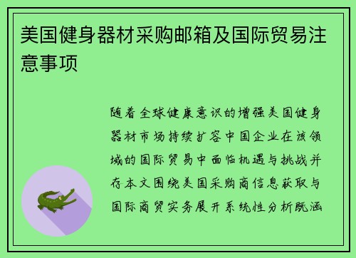 美国健身器材采购邮箱及国际贸易注意事项