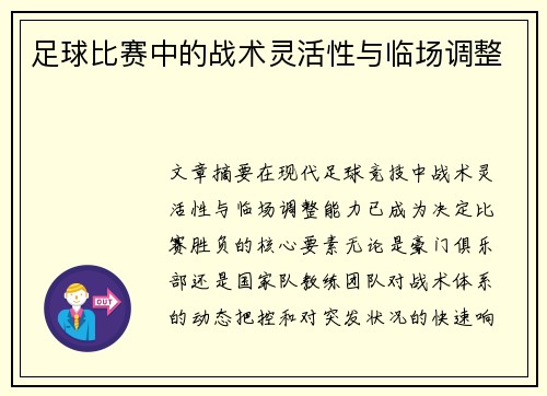 足球比赛中的战术灵活性与临场调整
