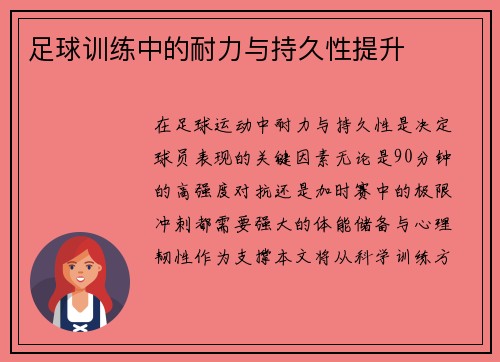 足球训练中的耐力与持久性提升