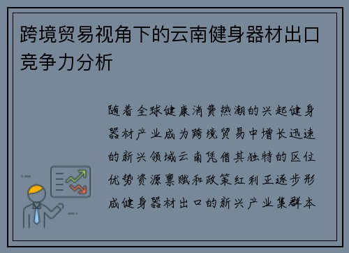 跨境贸易视角下的云南健身器材出口竞争力分析