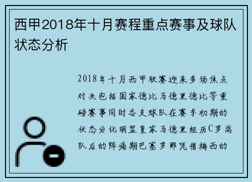 西甲2018年十月赛程重点赛事及球队状态分析