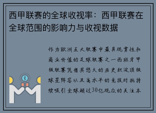 西甲联赛的全球收视率：西甲联赛在全球范围的影响力与收视数据