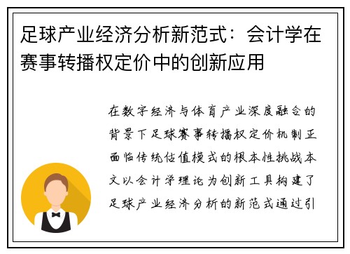 足球产业经济分析新范式：会计学在赛事转播权定价中的创新应用