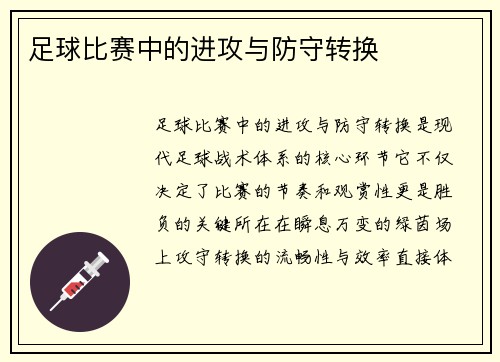 足球比赛中的进攻与防守转换