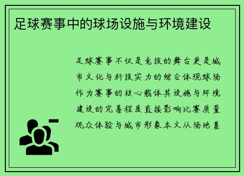 足球赛事中的球场设施与环境建设