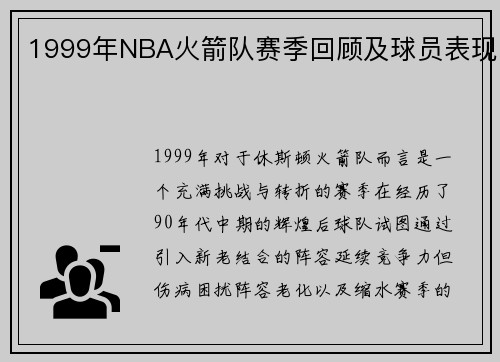 1999年NBA火箭队赛季回顾及球员表现