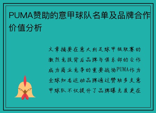 PUMA赞助的意甲球队名单及品牌合作价值分析