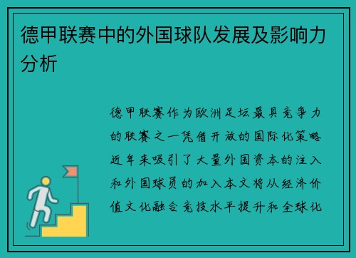 德甲联赛中的外国球队发展及影响力分析