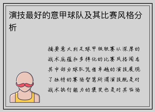 演技最好的意甲球队及其比赛风格分析