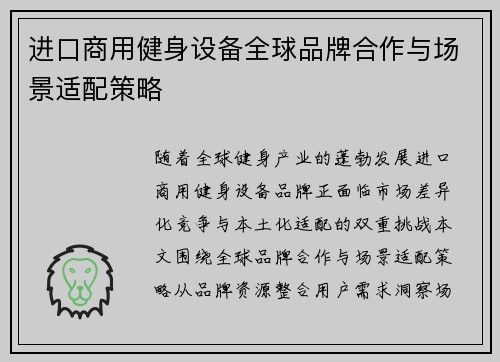进口商用健身设备全球品牌合作与场景适配策略