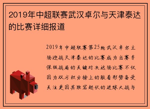 2019年中超联赛武汉卓尔与天津泰达的比赛详细报道