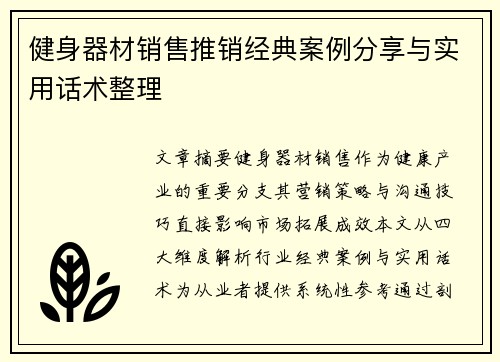 健身器材销售推销经典案例分享与实用话术整理