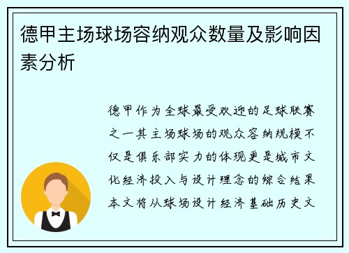 德甲主场球场容纳观众数量及影响因素分析